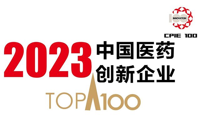 555000jc赌船制药连续第5年入选「中国医药创新企业百强榜单」第一梯级
